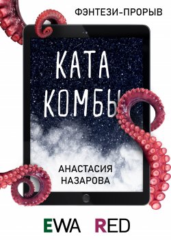 Книга "Катакомбы" {EWA. Фэнтези-прорыв} – Анастасия Назарова, 2021