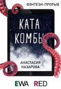 Книга "Катакомбы" (Анастасия Назарова, 2021)