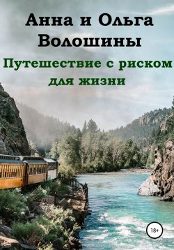 Книга "Путешествие с риском для жизни" – Ольга Волошина, Анна Волошина, 2021