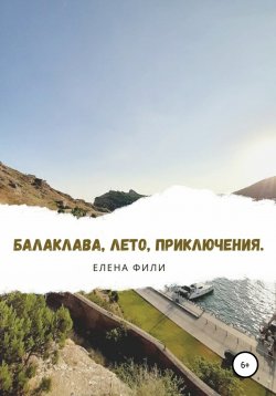 Книга "Балаклава, лето, приключения" – Елена Фили, 2021