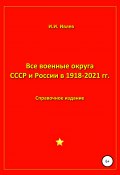 Все военные округа СССР и России 1918-2021 гг. (Игорь Ивлев, 2021)
