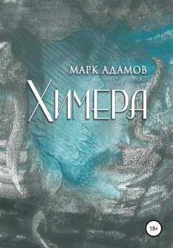 Книга "Химера" – Марк Адамов, 2021