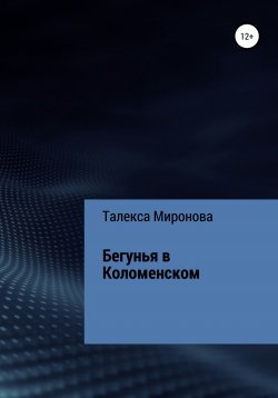 Книга "Бегунья в Коломенском" – Талекса Миронова, 2021