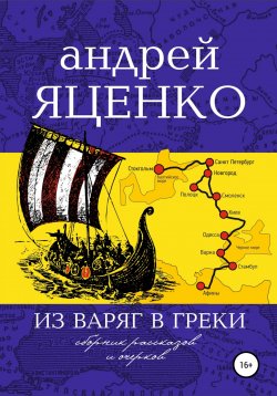 Книга "Из варяг в греки" – Андрей Яценко, 2021