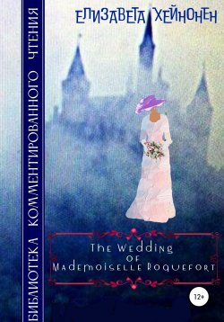 Книга "The Wedding of Mademoiselle Roquefort" – Елизавета Хейнонен, 2021