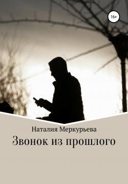 Книга "Звонок из прошлого" – Наталия Меркурьева, 2021