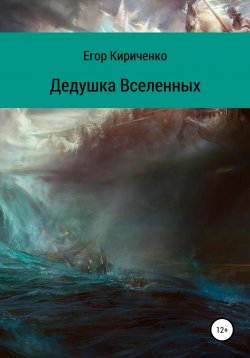 Книга "Дедушка Вселенных" – Егор Кириченко, 2021