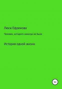 Книга "Человек, которого никогда не было" – Люси Ефремова, 2008