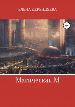Книга "Магическая М" – Елена Дерендяева, 2021