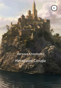 Книга "Нескучная Самара" – Наталья Ключарёва, 2021