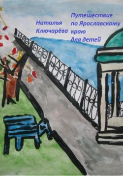 Книга "Путешествие для детей по Ярославской области" – Наталья Ключарёва, 2018