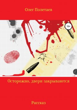 Книга "Осторожно, двери закрываются" – Олег Полетаев, 2021