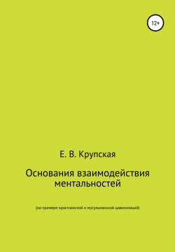 Книга "Основания взаимодействия ментальностей (на примере христианской и мусульманской цивилизаций)" – Елена Крупская, 2004