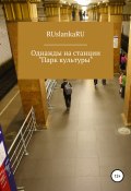 Однажды на станции «Парк культуры» (RUslankaRU, 2021)