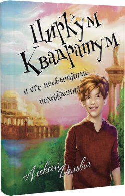 Книга "Циркум Квадратум и его необычайные похождения" – Алексей Дельвиг