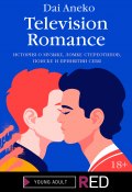 Книга "Television Romance" (Dai Aneko, 2021)