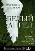 Книга "Белый ангел" (Валентина Чайковская, 2021)