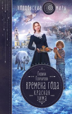 Книга "Красная зима" {Времена года} – Галина Гончарова, 2021