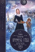 Книга "Красная зима" (Галина Гончарова, 2021)