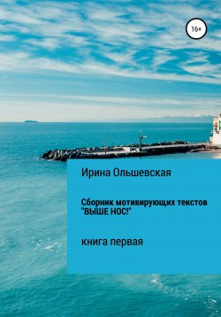 Книга "Сборник мотивирующих текстов «Выше нос!»" – Ирина Ольшевская, 2020