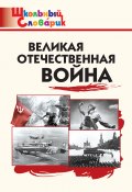Книга "Великая Отечественная война. Начальная школа" (, 2015)