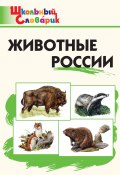 Книга "Животные России. Начальная школа" (, 2021)