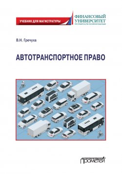 Книга "Автотранспортное право / Учебник для магистратуры" – Владимир Гречуха, 2021