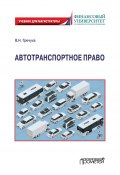 Автотранспортное право / Учебник для магистратуры (Владимир Гречуха, 2021)