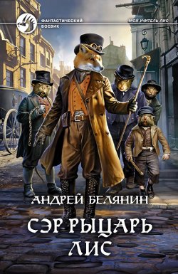 Книга "Сэр рыцарь Лис" {Мой учитель Лис} – Андрей Белянин, 2021