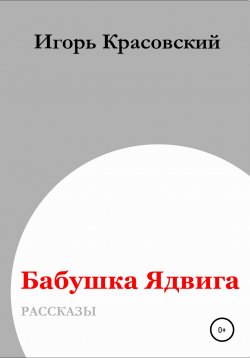 Книга "Бабушка Ядвига" – Игорь Красовский, 2021