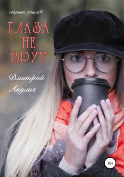 Книга "Глаза не врут" – Дмитрий Акулич, 2021
