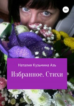 Книга "Избранное. Стихи" – Наталия Кузьмина Азъ, 2021
