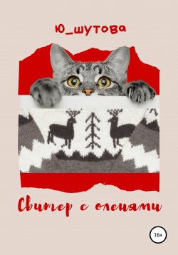 Книга "Свитер с оленями" – Ю_ШУТОВА, 2021