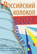 Альманах «Российский колокол» №2 2021 (Альманах, 2021)