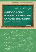 Книга "Философские и психологические основы дидактики (на примере обучения химии)" (Лилия Кузнецова, 2021)