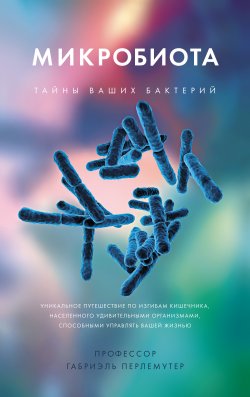 Книга "Микробиота. Тайны ваших бактерий" – Габриэль Перлемутер, 2020