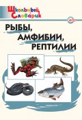 Рыбы, амфибии, рептилии. Начальная школа (, 2016)