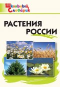 Книга "Растения России. Начальная школа" (, 2021)