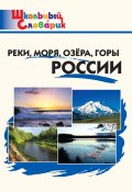 Книга "Реки, моря, озёра, горы России. Начальная школа" (, 2022)