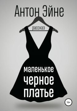 Книга "Маленькое черное платье" – Антон Эйне, 2019