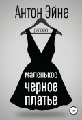 Маленькое черное платье (Эйне Антон, 2019)