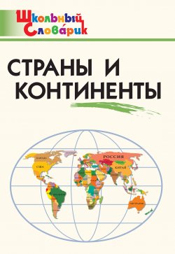 Книга "Страны и континенты. Начальная школа" {Школьный словарик} – , 2016