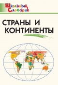 Книга "Страны и континенты. Начальная школа" (, 2016)