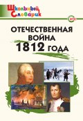 Книга "Отечественная война 1812 года. Начальная школа" (, 2016)