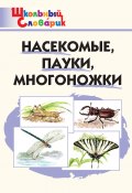 Книга "Насекомые, пауки, многоножки. Начальная школа" (, 2018)