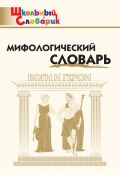 Книга "Мифологический словарь. Боги и герои" (, 2014)
