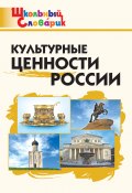 Книга "Культурные ценности России. Начальная школа" (, 2016)