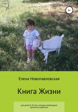 Книга "Книга Жизни" – Елена Новопавловская, 2021