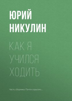 Книга "Как я учился ходить" {Почти серьезно…} – Юрий Никулин, 1979
