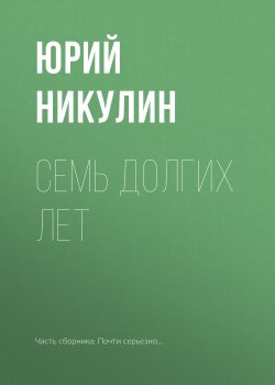 Книга "Семь долгих лет" {Почти серьезно…} – Юрий Никулин, 1979